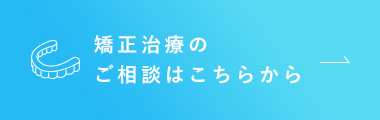 矯正治療のご相談はこちらから