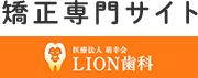 蒔田で矯正治療｜LION歯科