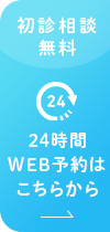 24時間WEB予約はこちらから