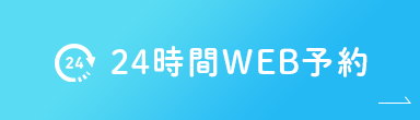 24時間WEB予約はこちらから